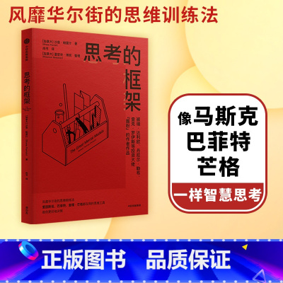 [正版] 思考的框架 沙恩帕里什著 思维训练法 像马斯克 巴菲特 芒格一样智慧思考 出版社图书