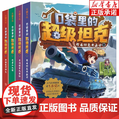 口袋里的超级坦克第一辑全套4册 坦克叔叔开着坦克去上学童话世界大冒险儿童文学成长励志故事书三四五六年级小学生阅读课外书