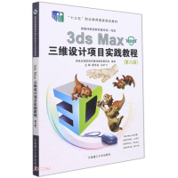 正版新书]3dsMax三维设计项目实践教程:微课版编者#cln#葛洪央//