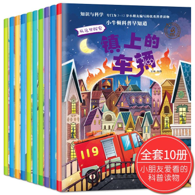 醉染图书小牛顿科普早知道(1)(10册)9787549247998