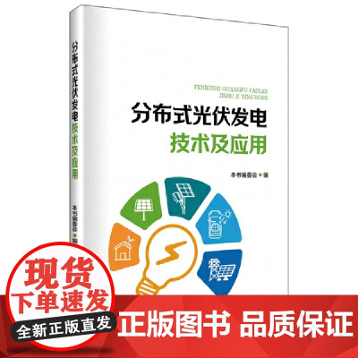 分布式光伏发电技术及应用