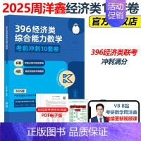 [10月发货]2025周洋鑫数学冲刺6套卷 [正版]新版2025周洋鑫考研396经济类联考数学考点精讲一本通基础篇高分必