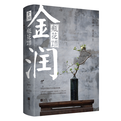 正版新书]金润•瓶花谱(明)金润9787559464101