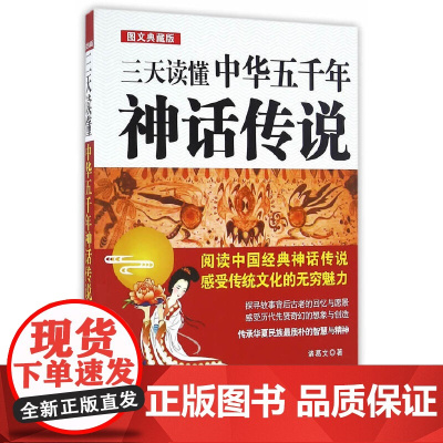 []三天读懂中华五千年神话传说 中国法制出版社 正版书籍