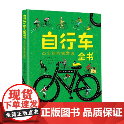 自行车全书 杰出的机械发明 保罗·德·莫尔 著 科普百科