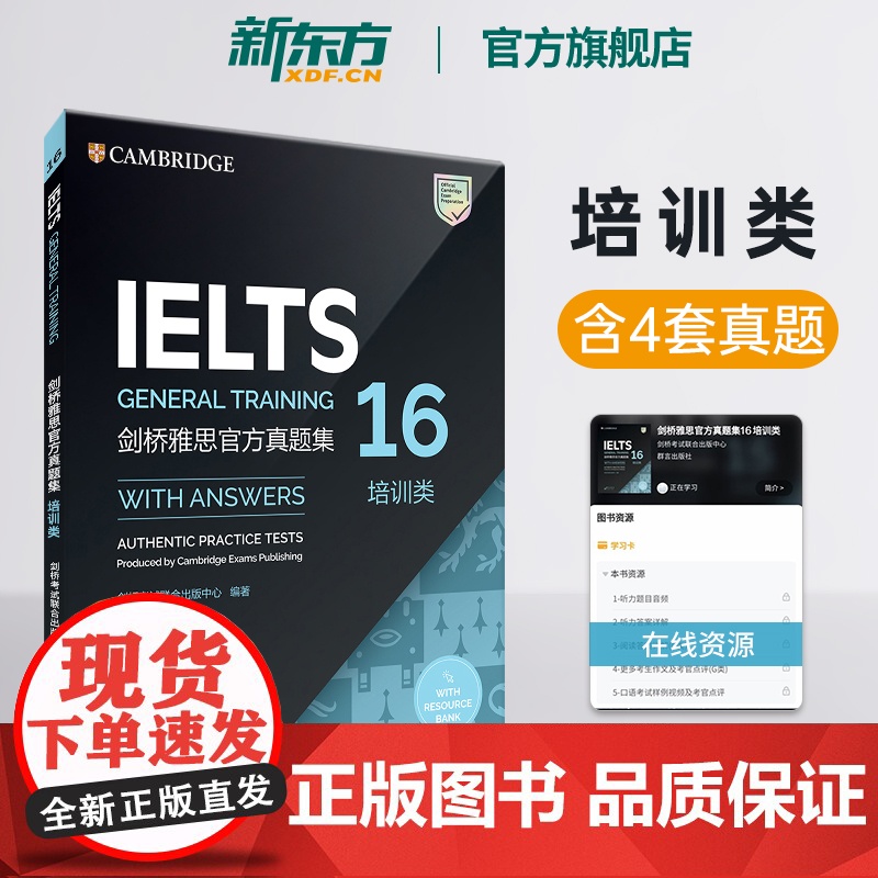 [新东方店]剑桥雅思真题集16 培训类 IELTS剑15 G类全解 备考试全真试题 出国英国留学考试书籍英语