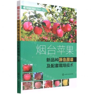[N]烟台苹果新品种原色图谱及配套栽培技术-9787122409638