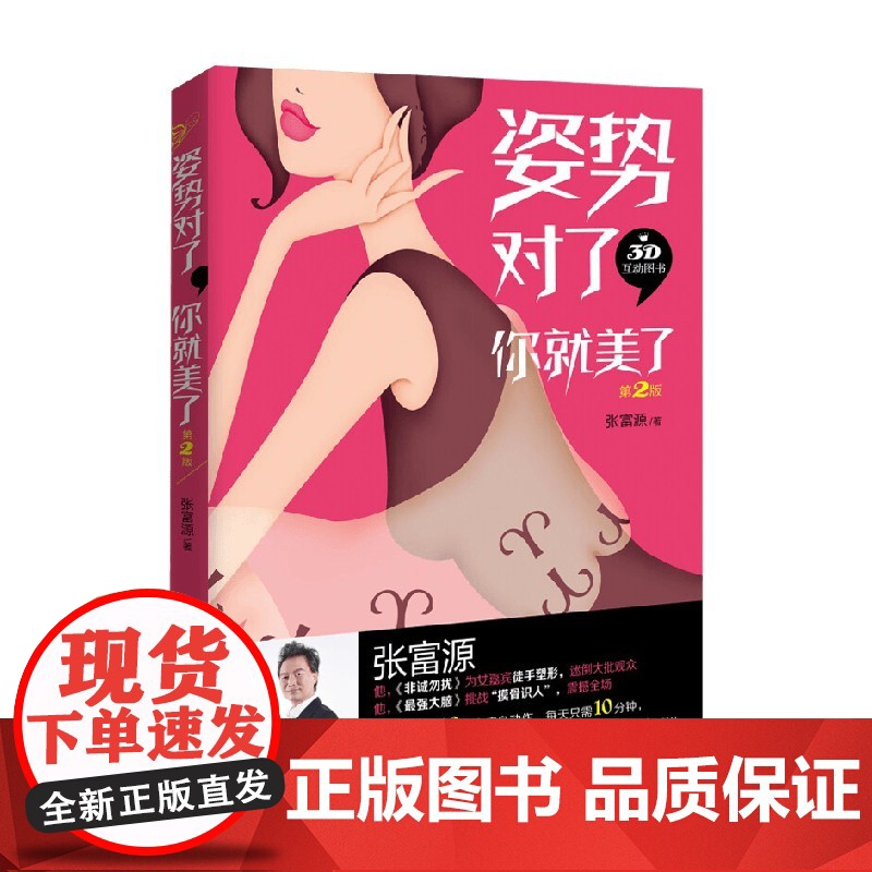 姿势对了 你就美了 第2版 张富源 著 时尚