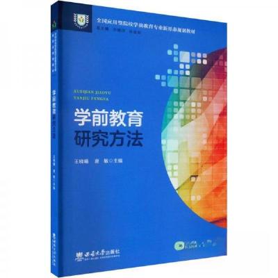 正版新书]学前教育研究方法作者9787569713343