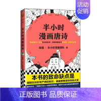 [正版]半小时漫画唐诗 二混子2019半小时漫画历史系列 熟读唐诗三百首背后的故事理解唐诗原意诗意 历史知识读物