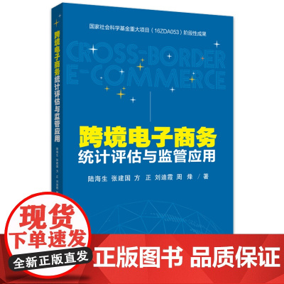 跨境电子商务统计评估与监管应用