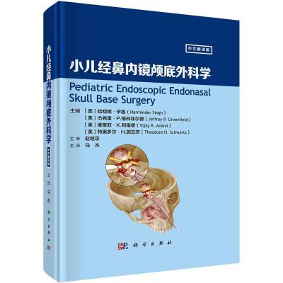 醉染图书小儿经鼻内镜颅底外科学9787030746597