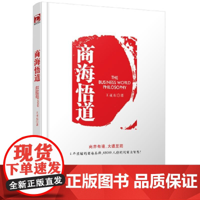 商海悟道:商亦有道,大道至简