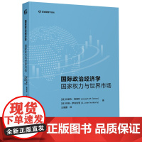 外研社 国际政治经济学:国家权力与世界市场 区域国别学译丛