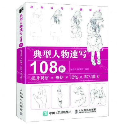 [M]典型人物速写108例(提升观察概括记忆默写能力)-9787115507891