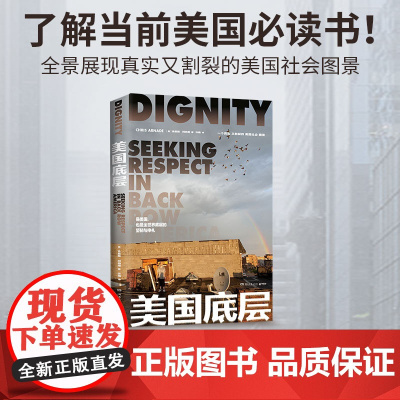 [ 正版书籍]美国底层(《乡下人的悲歌》作者JD万斯感动!用镜头和文字展现真实又割裂的美国社会图景)