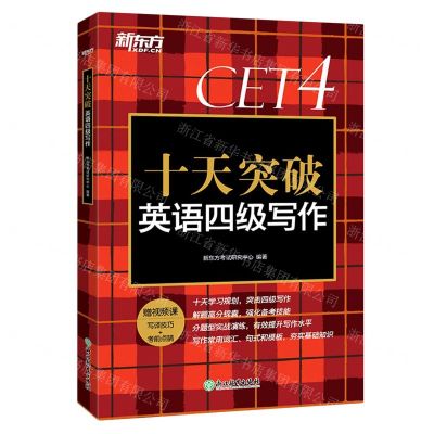 [N]十天突破英语四级写作-9787572227943