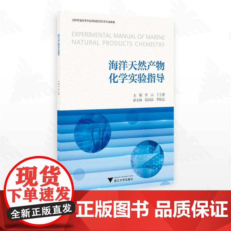 海洋天然产物化学实验指导/全国普通高等中医药院校药学类专业教材/何山/丁立建主编/陆圆圆/罗联忠副主编/浙江大学出版社