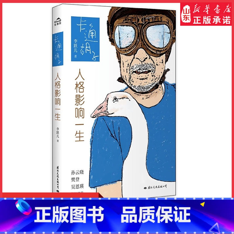 [正版]卡通胡子人格影响一生李跃儿重磅新作专注儿童教育40年家庭教育儿童人格构建核心理念书店书籍