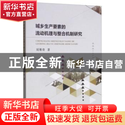正版 城乡生产要素的流动机理与整合机制研究 刘维奇 经济科学出