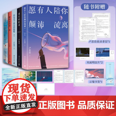 卢思浩作品5册任选 你也走了很远的路吧+漫长的旅途+黎明前的那一夜+你要去相信没有到不了的明天+愿有人陪你颠沛流离青春文