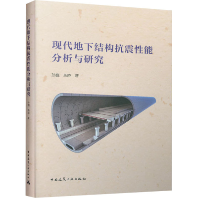 醉染图书现代地下结构抗震能分析与研究9787112247929