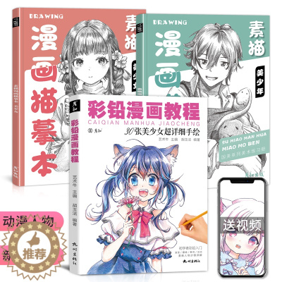 [醉染正版]彩铅素描漫画人物教程书动漫美少男美少女男生绘画临摹画册卡通儿童入门铅笔涂色马克笔临摹描红手绘本q版上色画画二