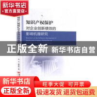 正版 知识产权保护对企业创新绩效的影响机理研究 郑玉,魏华阳 中