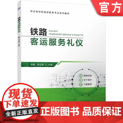正版 铁路客运服务礼仪 赵静 刘志强 9787111779865 机械工业出版社 教材