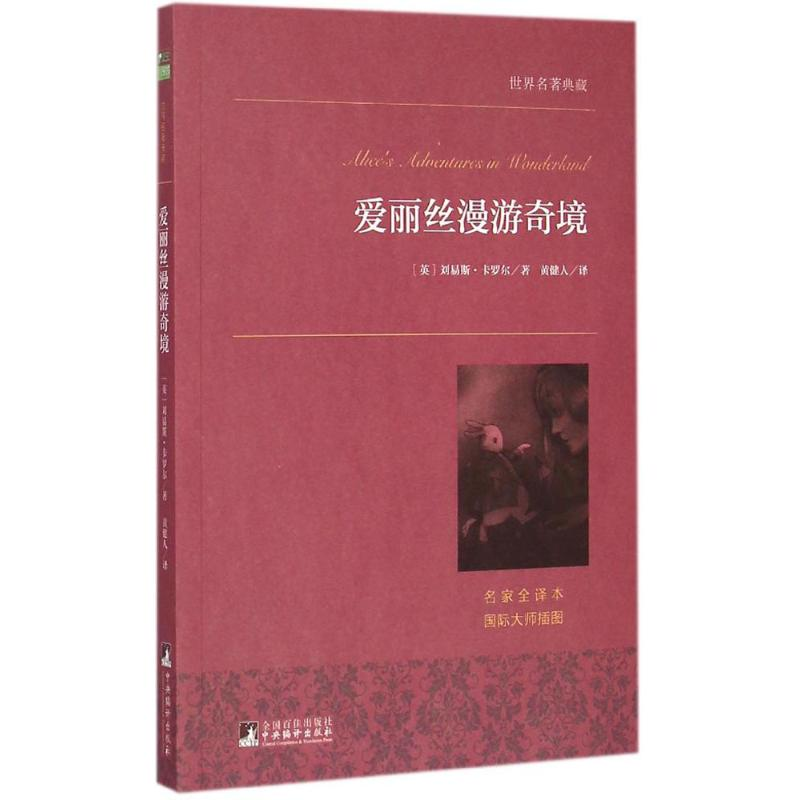 醉染图书爱丽丝漫游奇境9787511724601