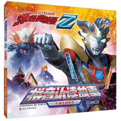 [N]战士的使命/泽塔奥特曼拼音认读故事-9787305248672