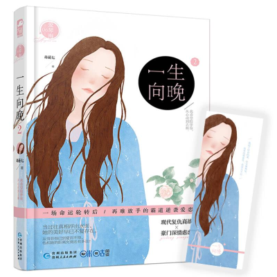 正版新书]一生向晚.2奇葩七9787221136664