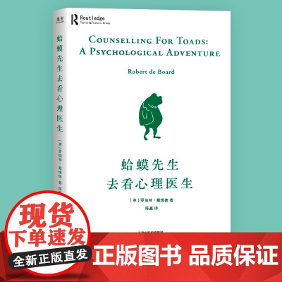 正版 蛤蟆先生去看心理医生 英国经典心理学咨询入门畅书籍销排行榜100万册罗伯特·戴博德著原版零基础心灵疗愈情绪管理