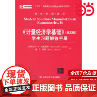 《计量经济学基础》(第五版)学生习题解答手册(经济科学译丛).达摩达尔·N·古扎拉蒂9787300150918中国人民大