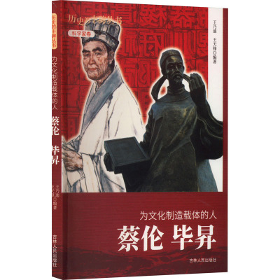 为文化制造载体的人:蔡伦、毕昇