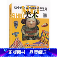 初中艺术素质测评指导手册 美术 初中通用 [正版]可单选初中艺术素质测评指导手册 美术音乐合订本 学练考高效 初中美术