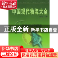 正版 中国现代物流大全:B:现代物流管理 王国华 中国铁道出版社 9