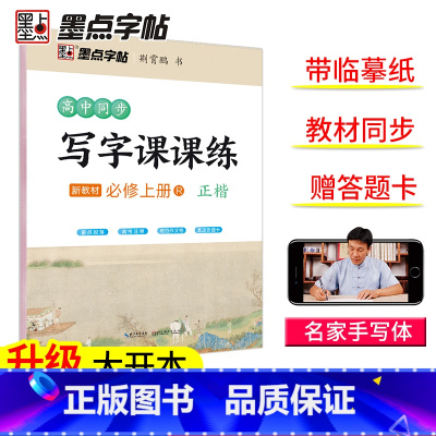 高中语文同步写字课课练[必修上册]正楷 高中通用 [正版]墨点高中生练字人教版语文同步必背古诗文64篇楷书高一英语必修选