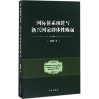 醉染图书国际体系演进与新兴群崛起9787519500535