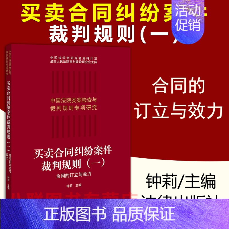 [正版]2021买卖合同纠纷案件裁判规则一合同的订立与效力 钟莉 中国法院类案检索与裁判规则纠纷法律适用标准尺度实务