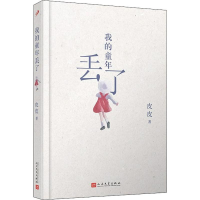 [M]我的童年丢了-9787020145546