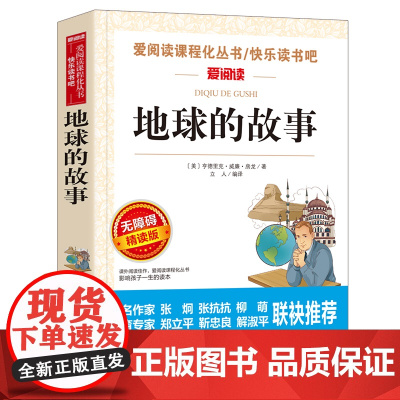 地球的故事正版 房龙 小学生四年级下册读书目的课外阅读书籍 经典快乐读书吧 青少年儿童文学天地出版社