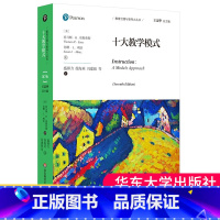 [正版] 十大教学模式 第7版 教育治理与领导力丛书 中小学教育理论世界经典著作 大夏书系 课堂教学教育类书籍