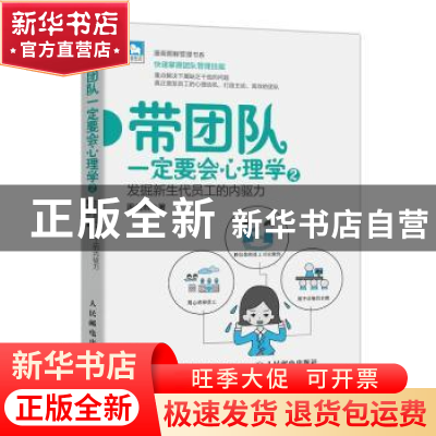 正版 带团队一定要会心理学2 发掘新生代员工的内驱力 周剑熙 人