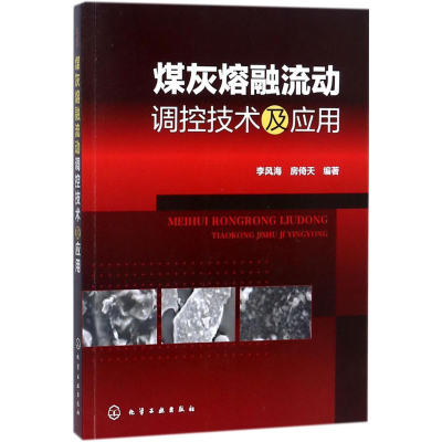 醉染图书煤灰熔融流动调控技术及应用9787122298416