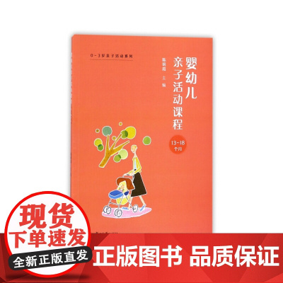 0~3岁亲子活动系列:婴幼儿亲子活动课程·13-18个月 陈明霞 复旦大学出版社 正版书籍