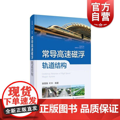 常导高速磁浮轨道结构 中国磁浮交通基础理论与先进技术丛书上海科学技术出版社