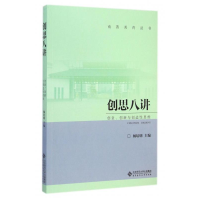 正版新书]创思八讲:创意、创新与创造性思维杨培明978730318286