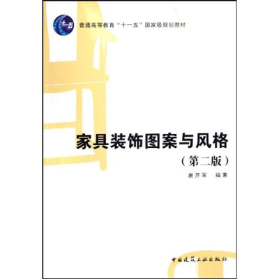 醉染图书家具装饰图案与风格(第二版)9787112105656