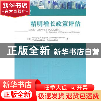 正版 精明增长政策评估 [美]英格拉姆[GregoryK.Ingram]等著 科学